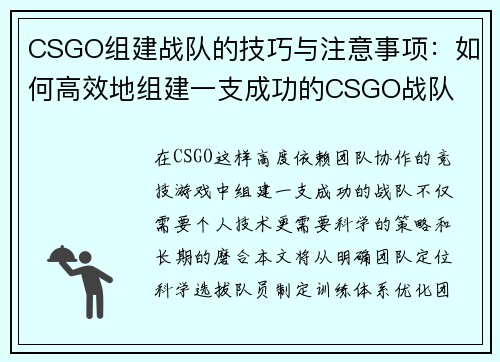 CSGO组建战队的技巧与注意事项：如何高效地组建一支成功的CSGO战队