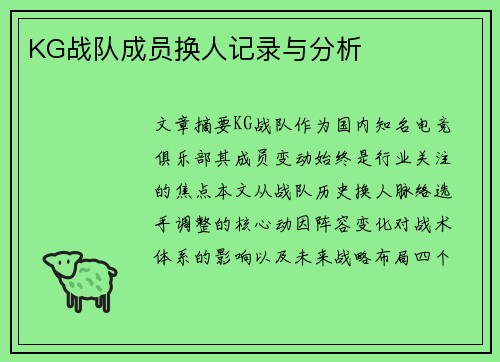 KG战队成员换人记录与分析