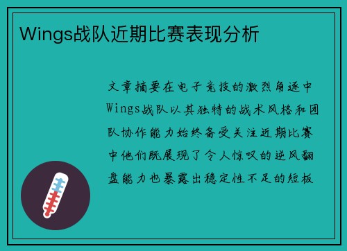 Wings战队近期比赛表现分析