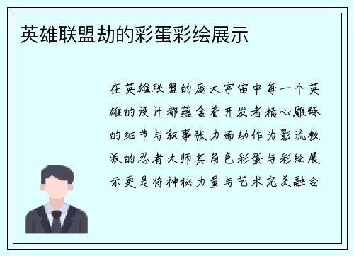 英雄联盟劫的彩蛋彩绘展示