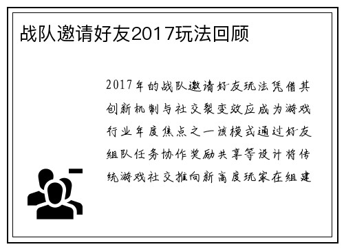 战队邀请好友2017玩法回顾