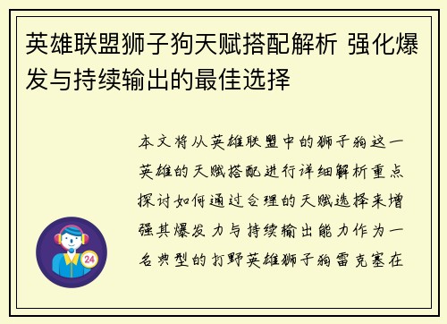 英雄联盟狮子狗天赋搭配解析 强化爆发与持续输出的最佳选择