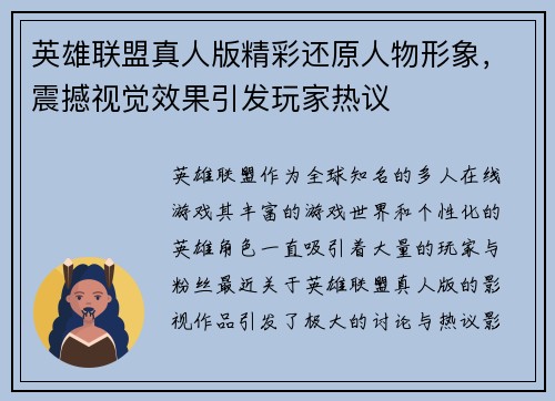 英雄联盟真人版精彩还原人物形象，震撼视觉效果引发玩家热议