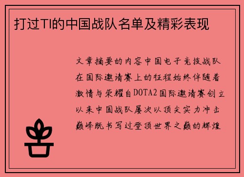 打过TI的中国战队名单及精彩表现