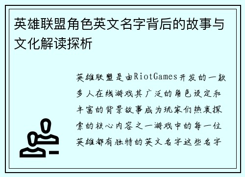 英雄联盟角色英文名字背后的故事与文化解读探析