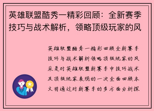 英雄联盟酷秀一精彩回顾：全新赛季技巧与战术解析，领略顶级玩家的风采