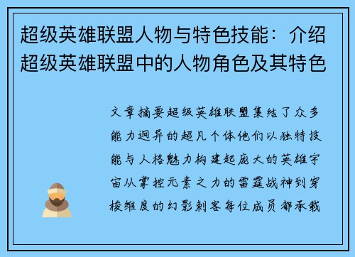 超级英雄联盟人物与特色技能：介绍超级英雄联盟中的人物角色及其特色技能