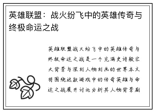 英雄联盟：战火纷飞中的英雄传奇与终极命运之战