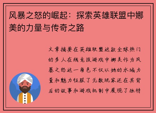 风暴之怒的崛起：探索英雄联盟中娜美的力量与传奇之路