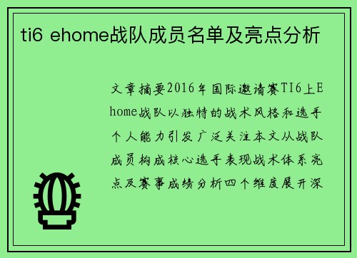 ti6 ehome战队成员名单及亮点分析