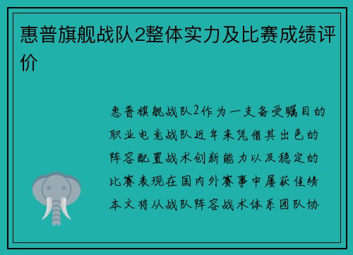惠普旗舰战队2整体实力及比赛成绩评价