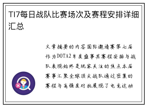 TI7每日战队比赛场次及赛程安排详细汇总