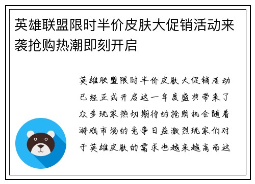 英雄联盟限时半价皮肤大促销活动来袭抢购热潮即刻开启