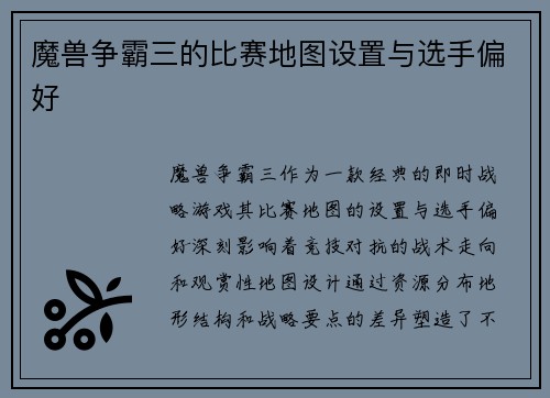 魔兽争霸三的比赛地图设置与选手偏好