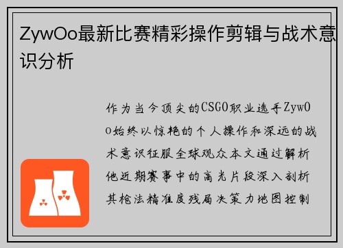 ZywOo最新比赛精彩操作剪辑与战术意识分析