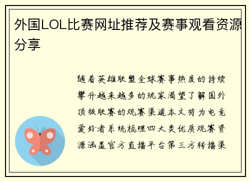 外国LOL比赛网址推荐及赛事观看资源分享
