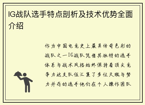 IG战队选手特点剖析及技术优势全面介绍
