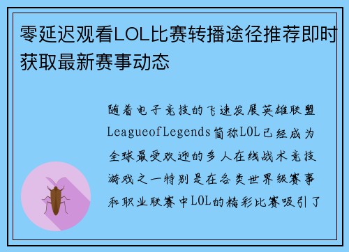 零延迟观看LOL比赛转播途径推荐即时获取最新赛事动态