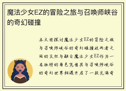 魔法少女EZ的冒险之旅与召唤师峡谷的奇幻碰撞