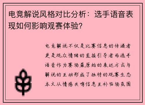 电竞解说风格对比分析：选手语音表现如何影响观赛体验？