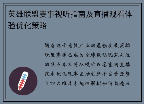 英雄联盟赛事视听指南及直播观看体验优化策略