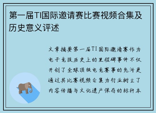 第一届TI国际邀请赛比赛视频合集及历史意义评述