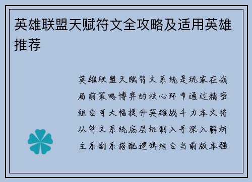 英雄联盟天赋符文全攻略及适用英雄推荐