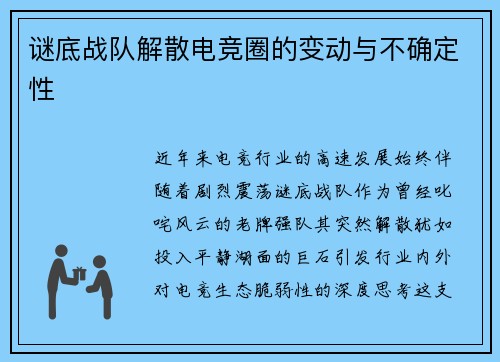谜底战队解散电竞圈的变动与不确定性