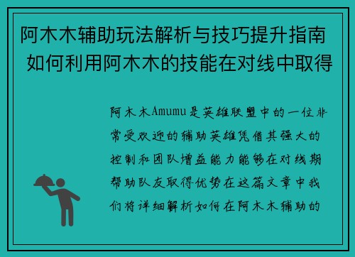 阿木木辅助玩法解析与技巧提升指南 如何利用阿木木的技能在对线中取得优势