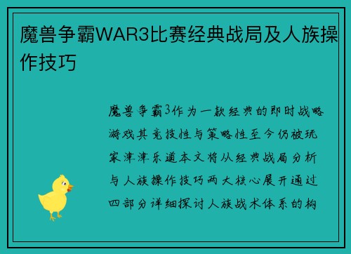 魔兽争霸WAR3比赛经典战局及人族操作技巧