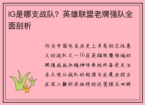IG是哪支战队？英雄联盟老牌强队全面剖析