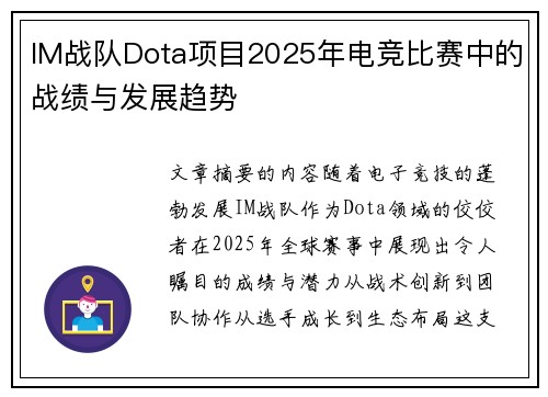 IM战队Dota项目2025年电竞比赛中的战绩与发展趋势