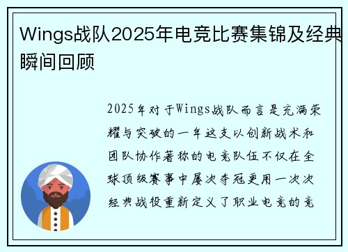 Wings战队2025年电竞比赛集锦及经典瞬间回顾