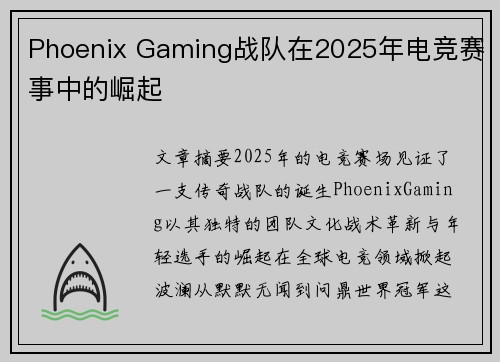 Phoenix Gaming战队在2025年电竞赛事中的崛起