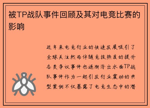 被TP战队事件回顾及其对电竞比赛的影响
