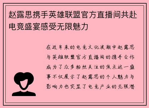 赵露思携手英雄联盟官方直播间共赴电竞盛宴感受无限魅力
