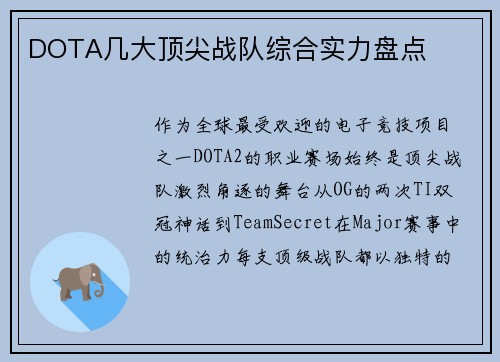 DOTA几大顶尖战队综合实力盘点