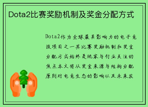 Dota2比赛奖励机制及奖金分配方式