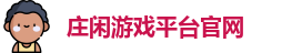 庄闲游戏